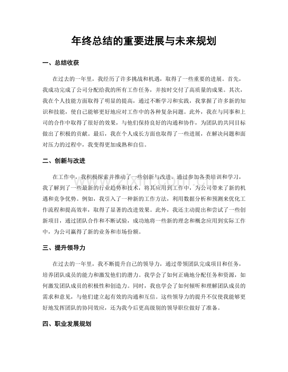 年终总结的重要进展与未来规划.docx_第1页