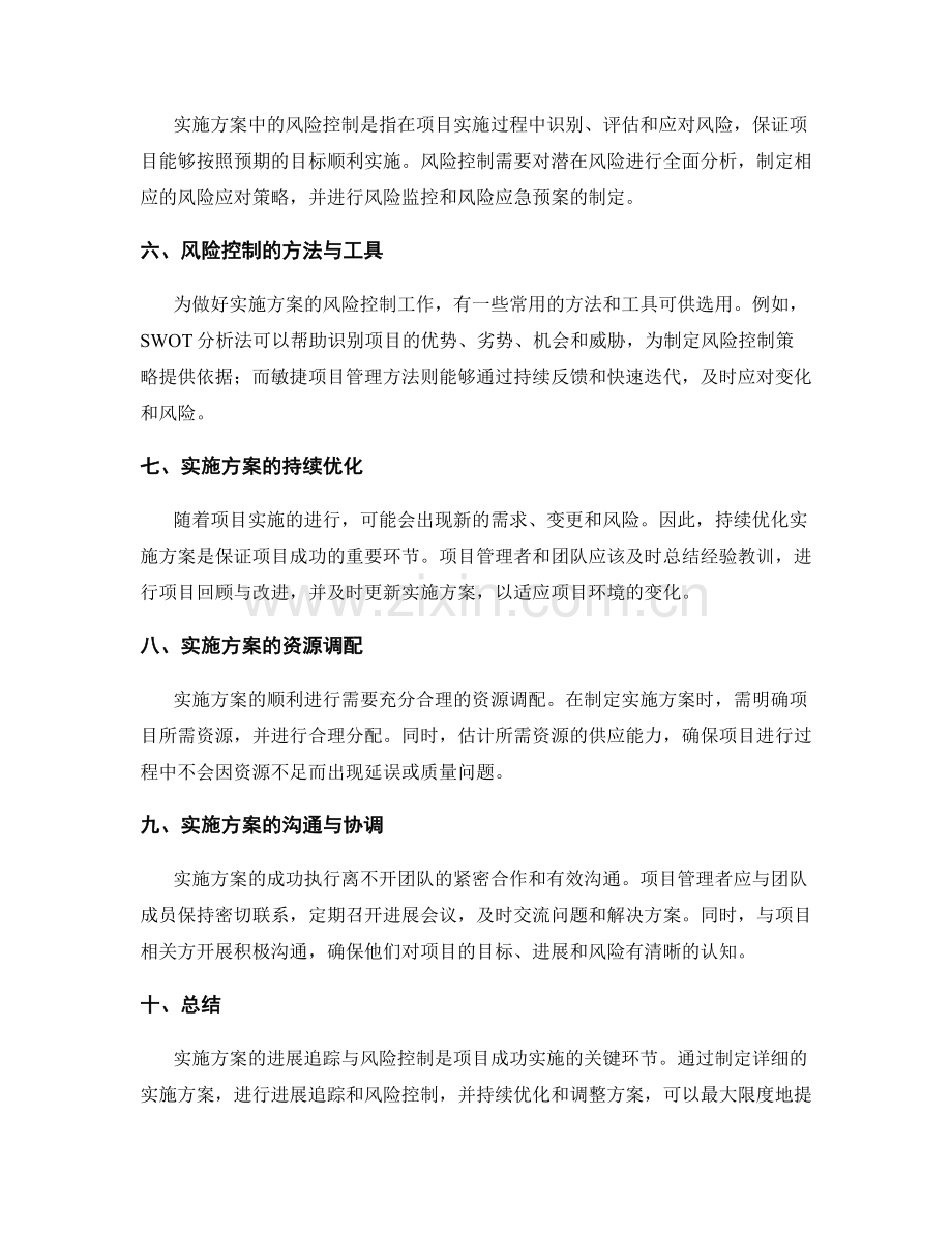 实施方案的进展追踪与风险控制.docx_第2页