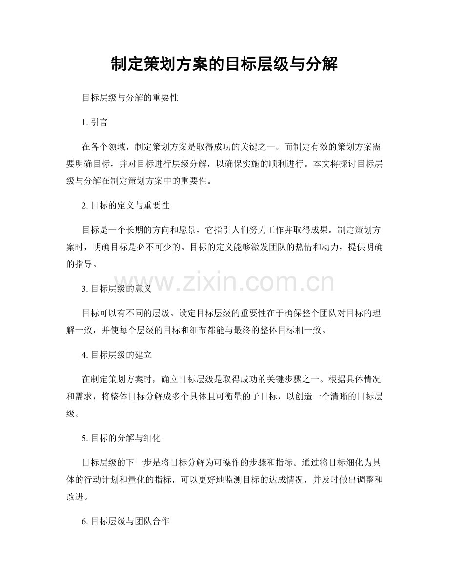 制定策划方案的目标层级与分解.docx_第1页