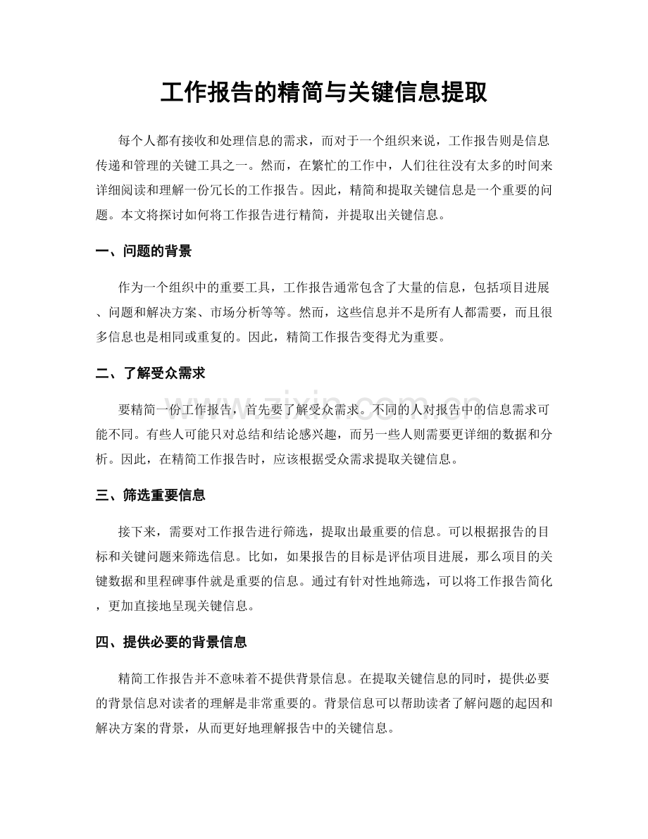 工作报告的精简与关键信息提取.docx_第1页