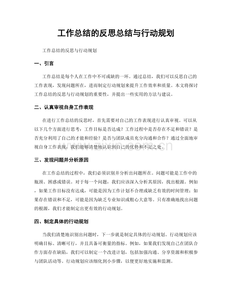 工作总结的反思总结与行动规划.docx_第1页