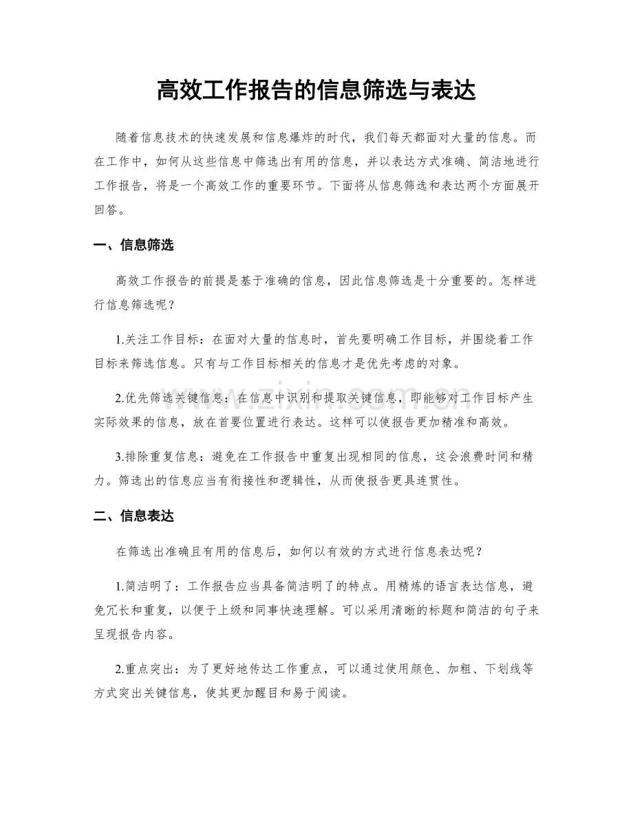 高效工作报告的信息筛选与表达.docx_第1页