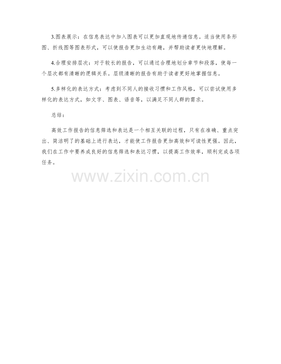 高效工作报告的信息筛选与表达.docx_第2页