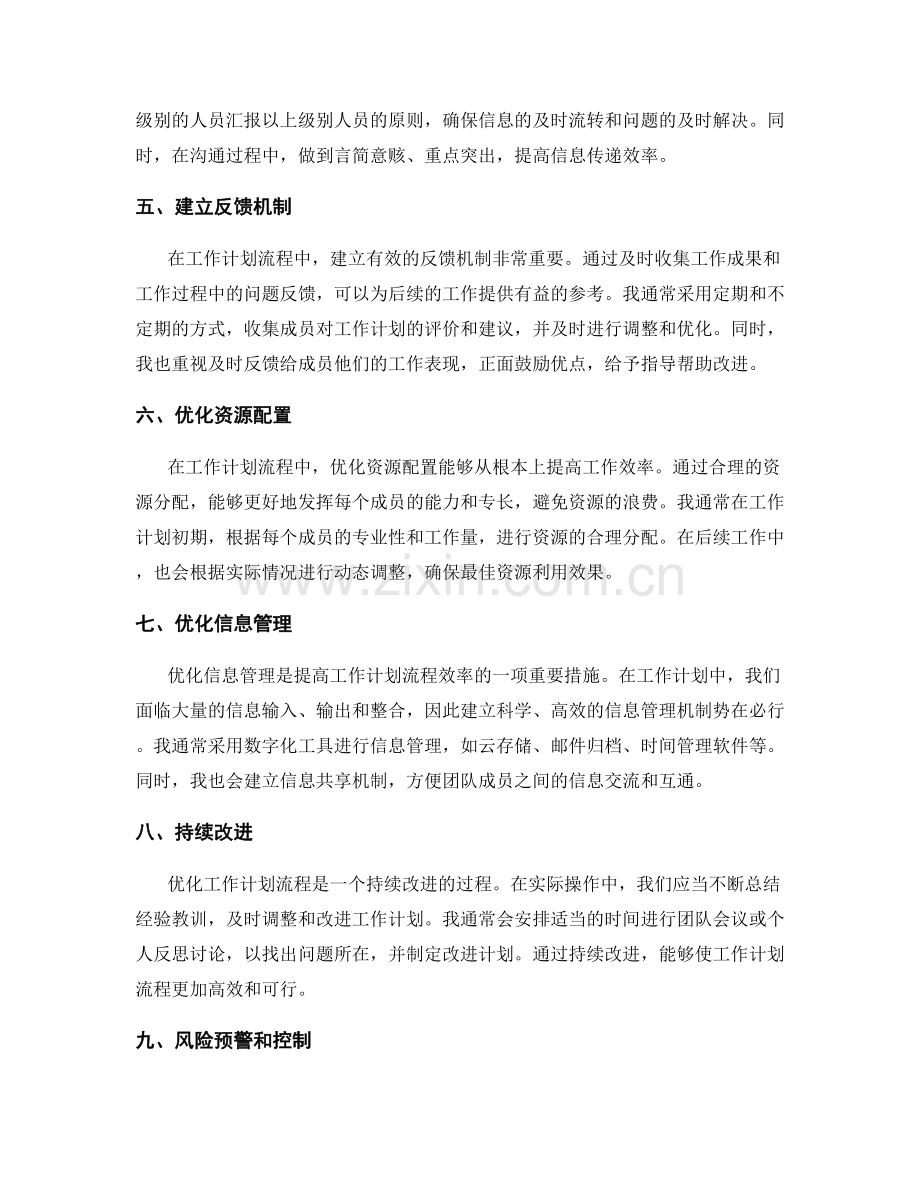 优化工作计划流程的实操经验分享.docx_第2页