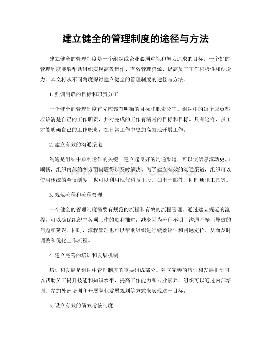 建立健全的管理制度的途径与方法.docx_第1页