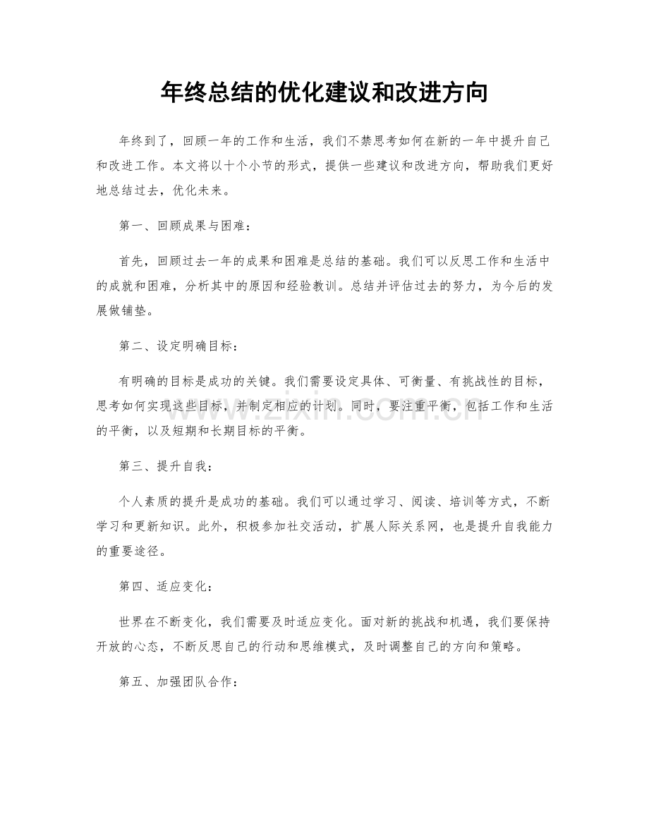 年终总结的优化建议和改进方向.docx_第1页