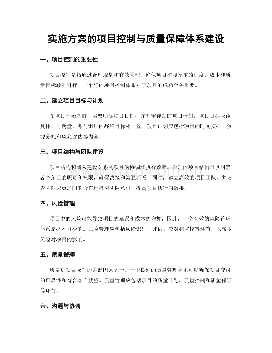 实施方案的项目控制与质量保障体系建设.docx_第1页