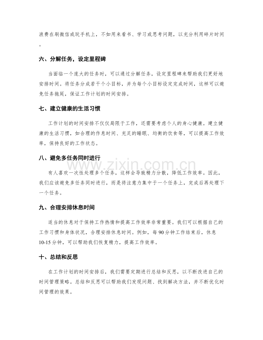 工作计划的时间合理安排策略.docx_第2页