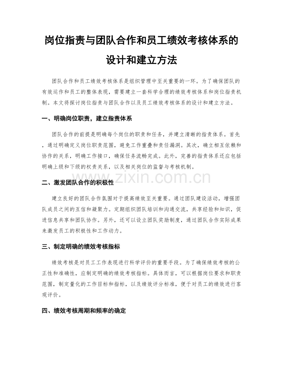 岗位职责与团队合作和员工绩效考核体系的设计和建立方法.docx_第1页