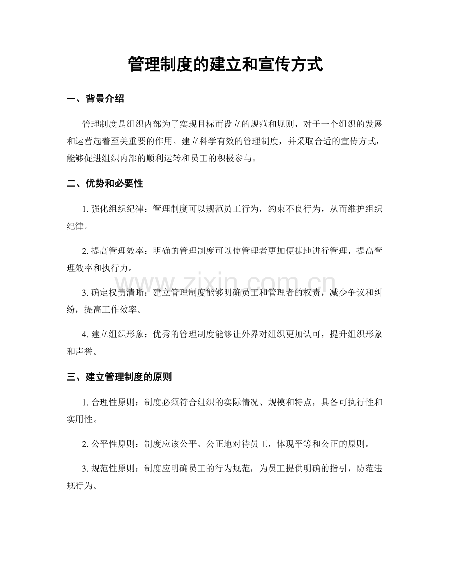 管理制度的建立和宣传方式.docx_第1页