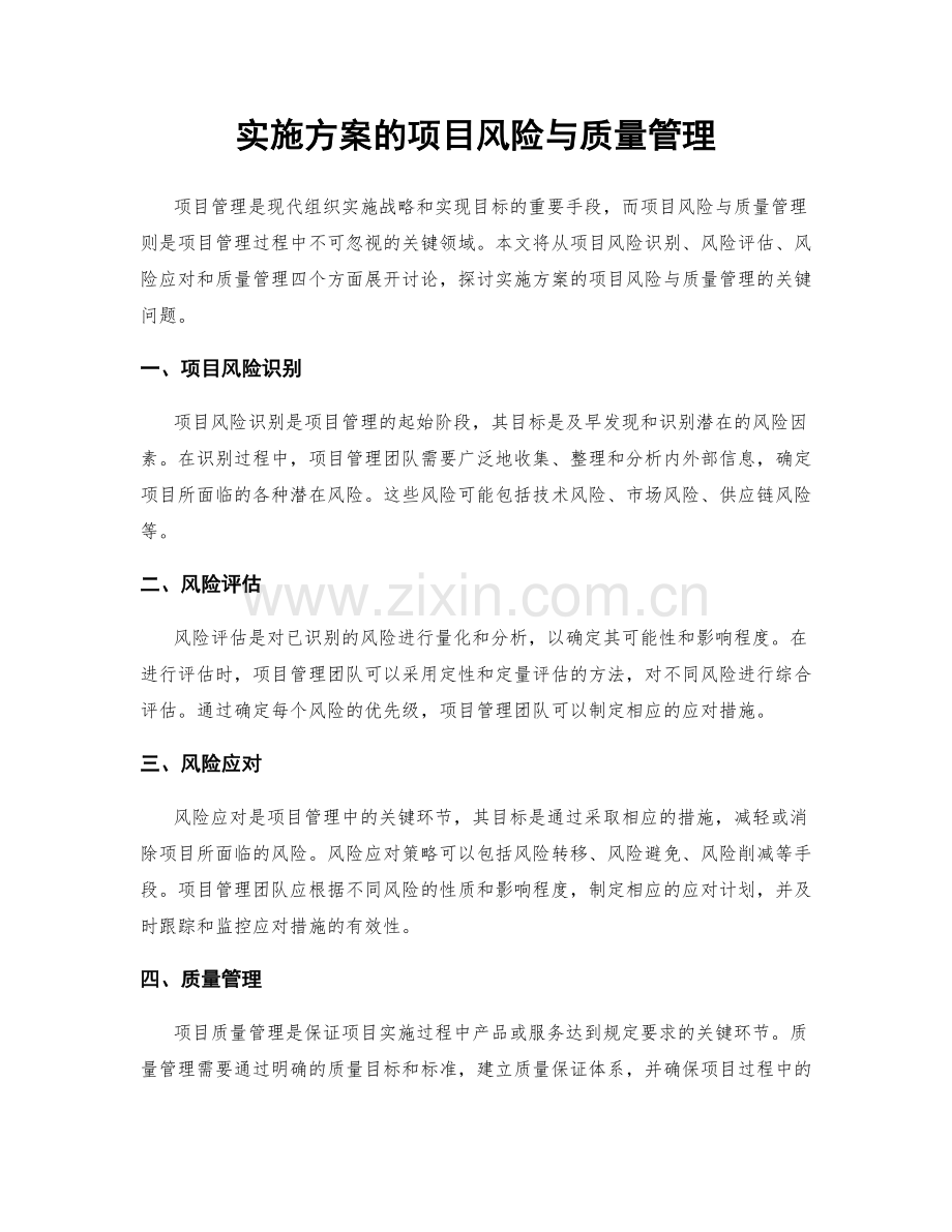 实施方案的项目风险与质量管理.docx_第1页