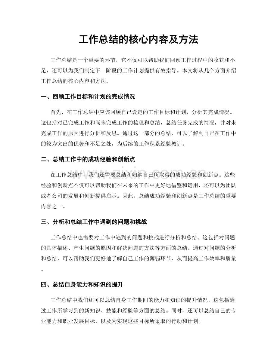 工作总结的核心内容及方法.docx_第1页