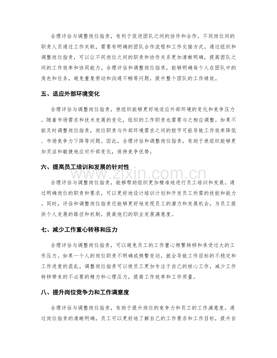 合理评估与调整岗位职责的重要性.docx_第2页