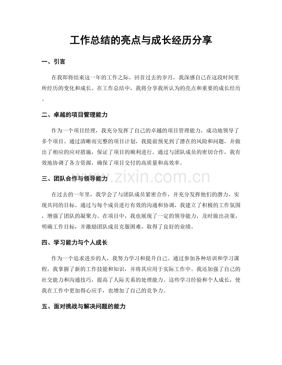 工作总结的亮点与成长经历分享.docx_第1页