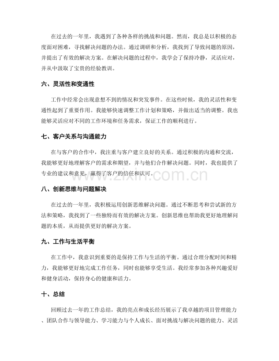 工作总结的亮点与成长经历分享.docx_第2页