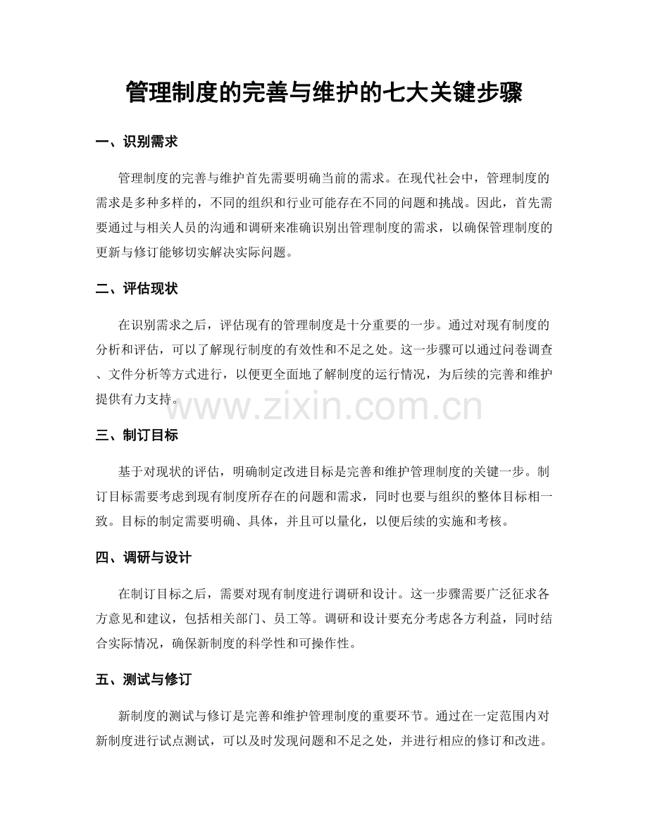 管理制度的完善与维护的七大关键步骤.docx_第1页