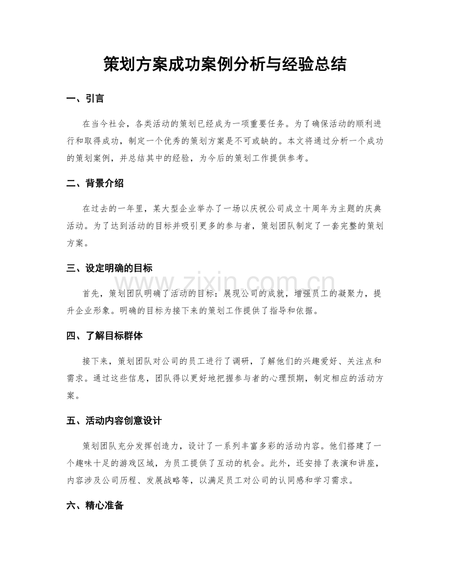 策划方案成功案例分析与经验总结.docx_第1页