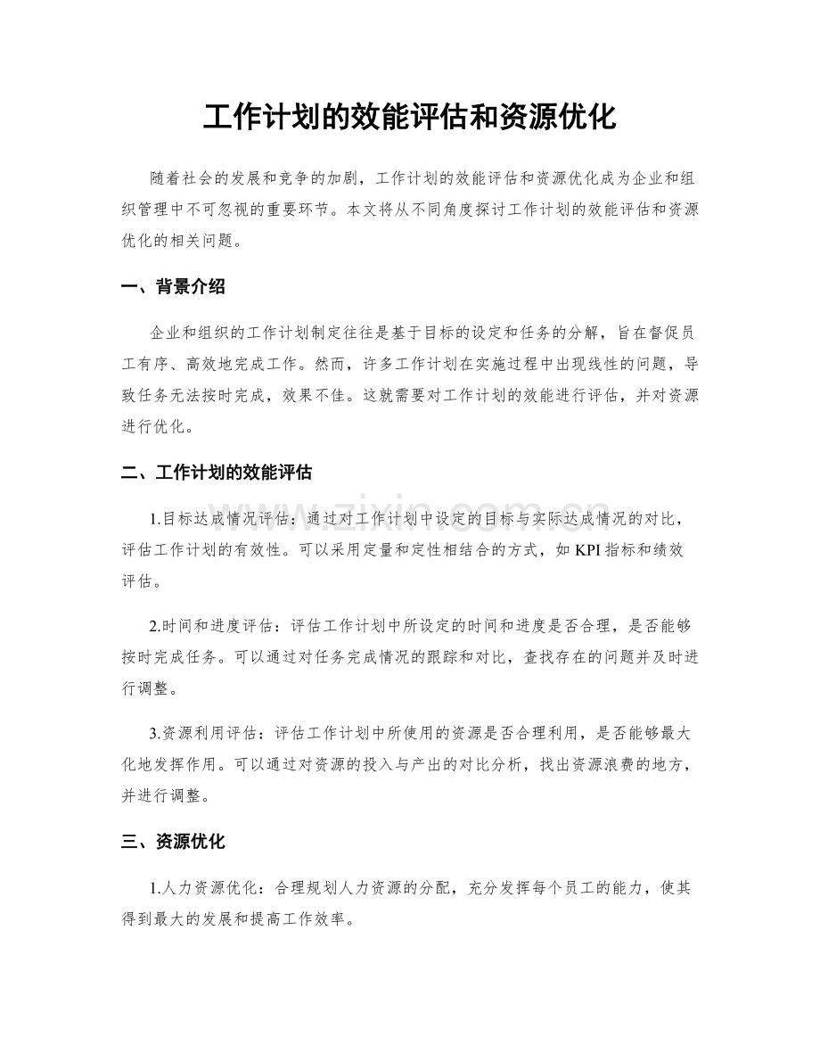 工作计划的效能评估和资源优化.docx_第1页