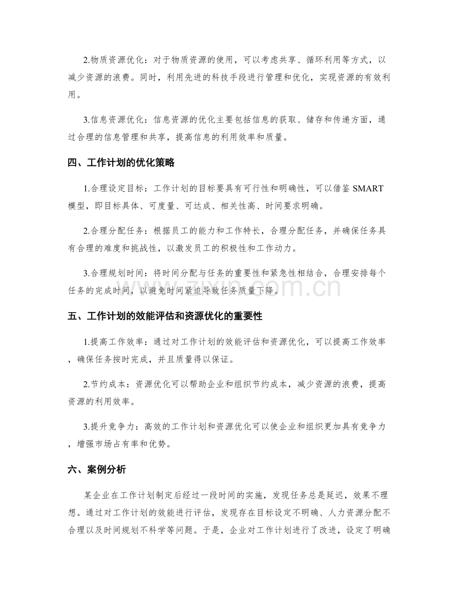 工作计划的效能评估和资源优化.docx_第2页