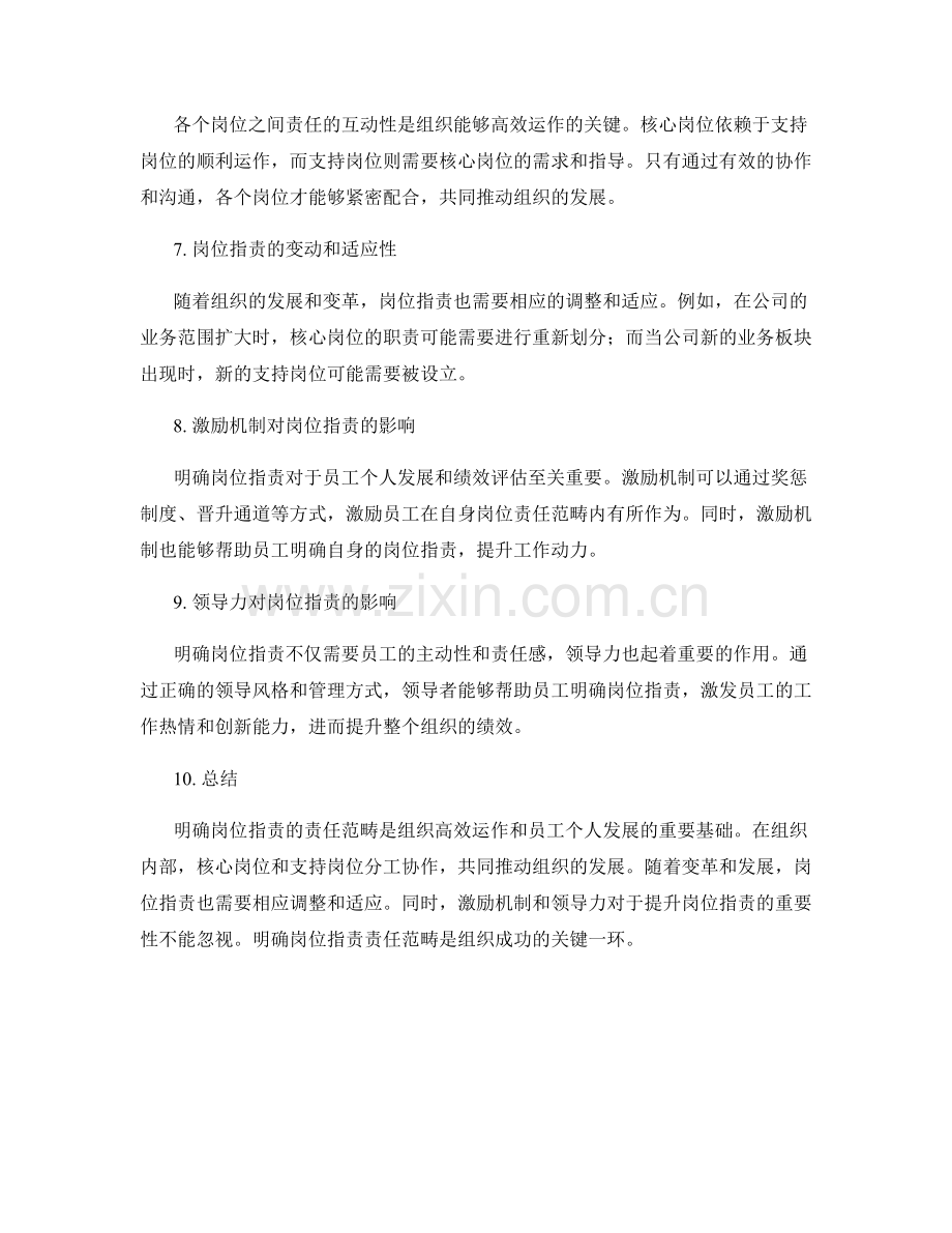 明确岗位职责的责任范畴.docx_第2页