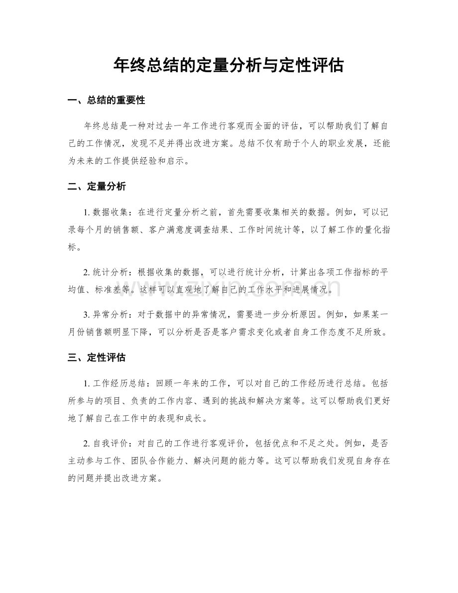 年终总结的定量分析与定性评估.docx_第1页