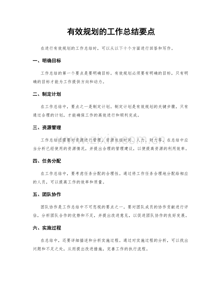 有效规划的工作总结要点.docx_第1页