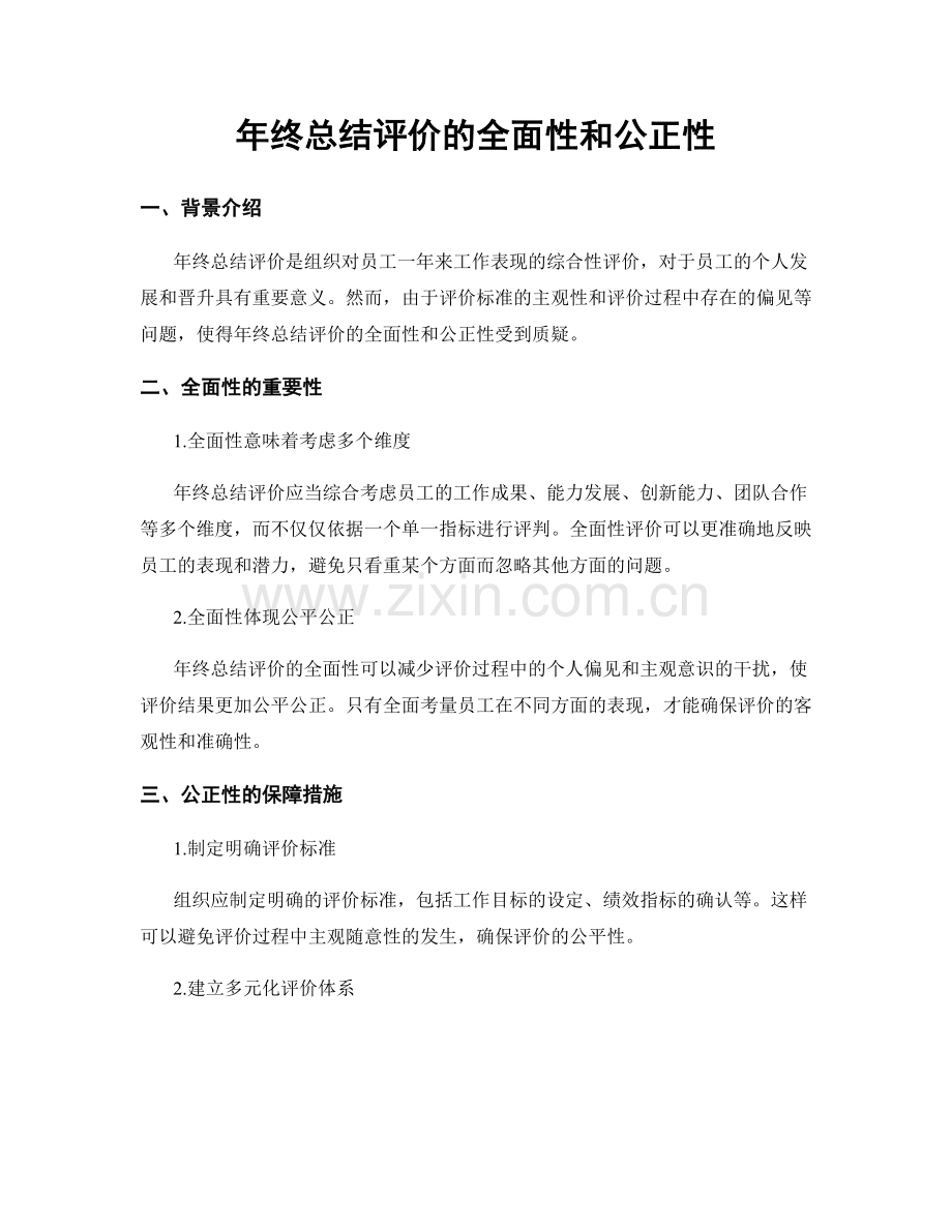 年终总结评价的全面性和公正性.docx_第1页