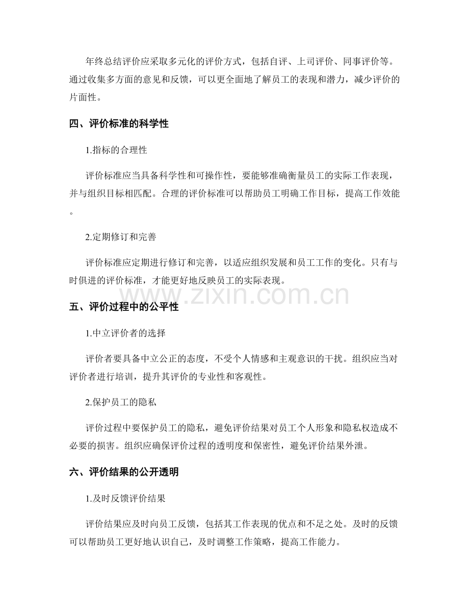 年终总结评价的全面性和公正性.docx_第2页