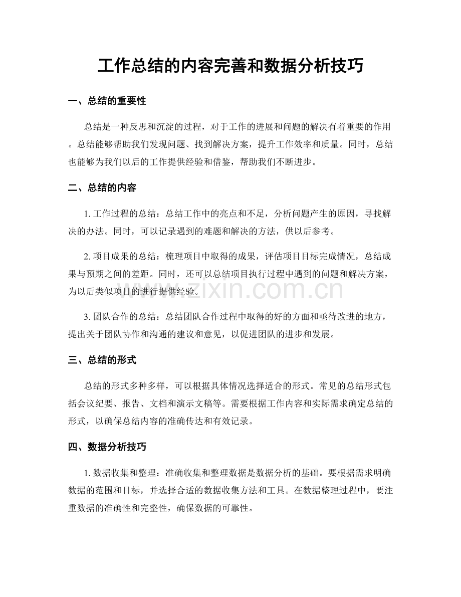 工作总结的内容完善和数据分析技巧.docx_第1页