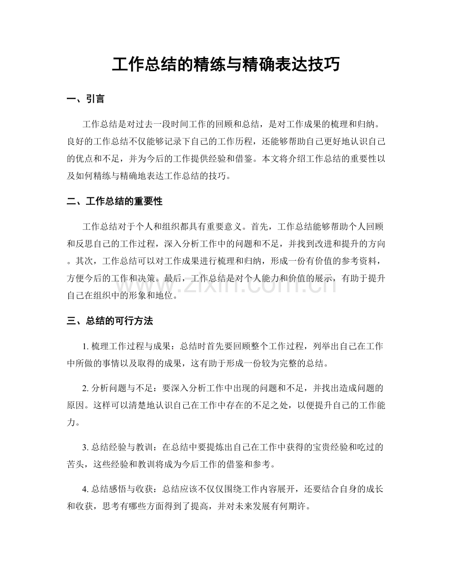 工作总结的精练与精确表达技巧.docx_第1页