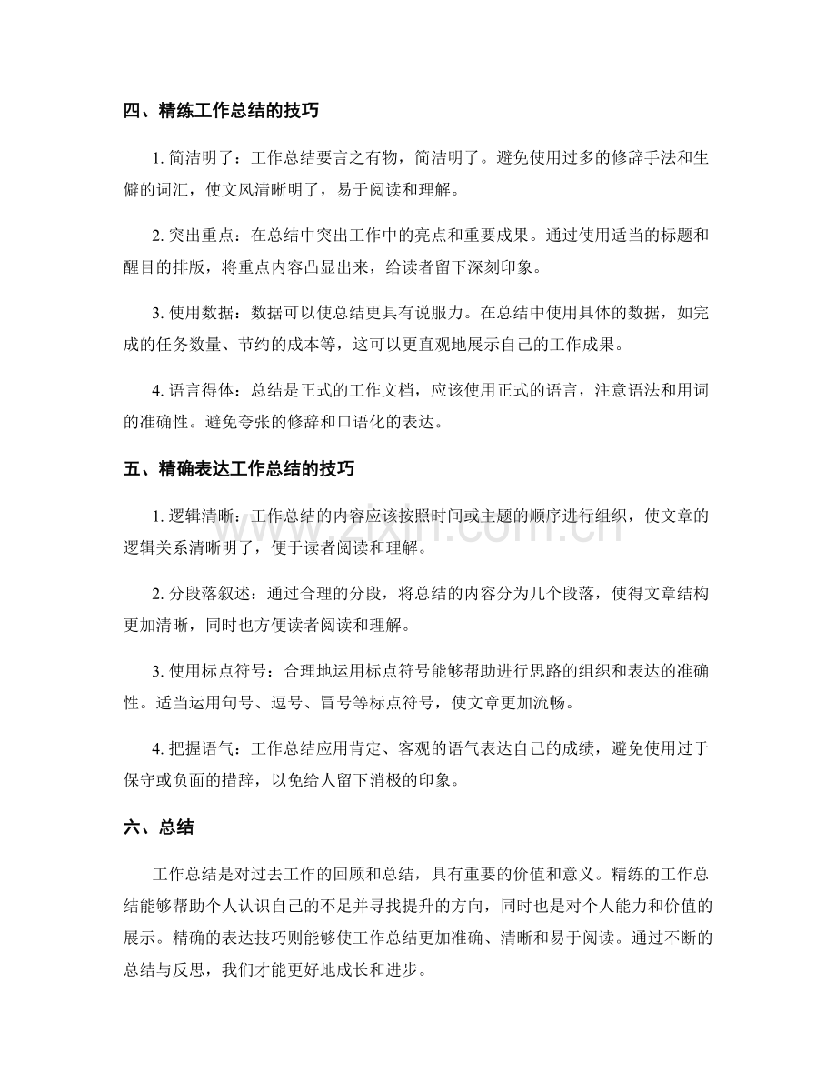 工作总结的精练与精确表达技巧.docx_第2页