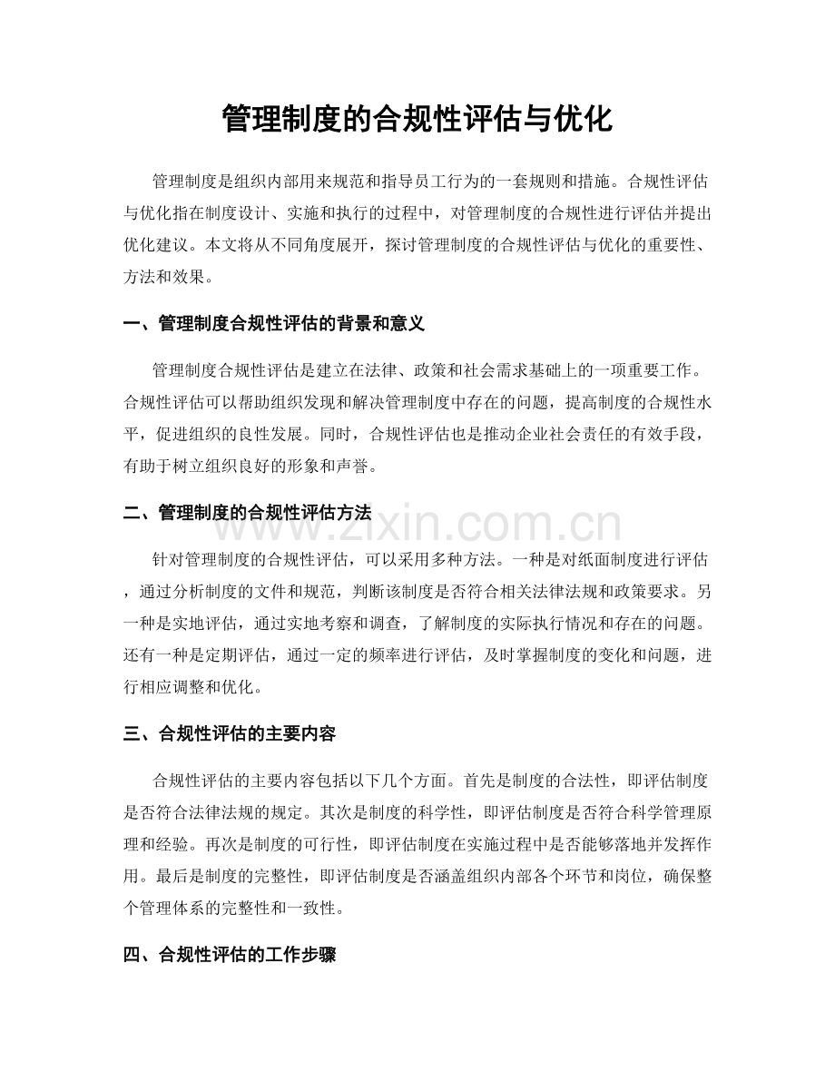 管理制度的合规性评估与优化.docx_第1页