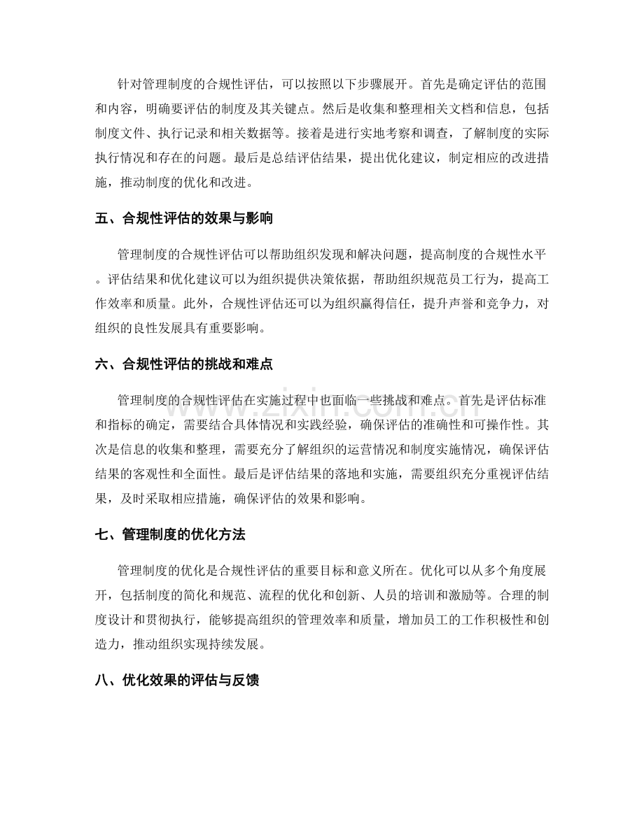 管理制度的合规性评估与优化.docx_第2页