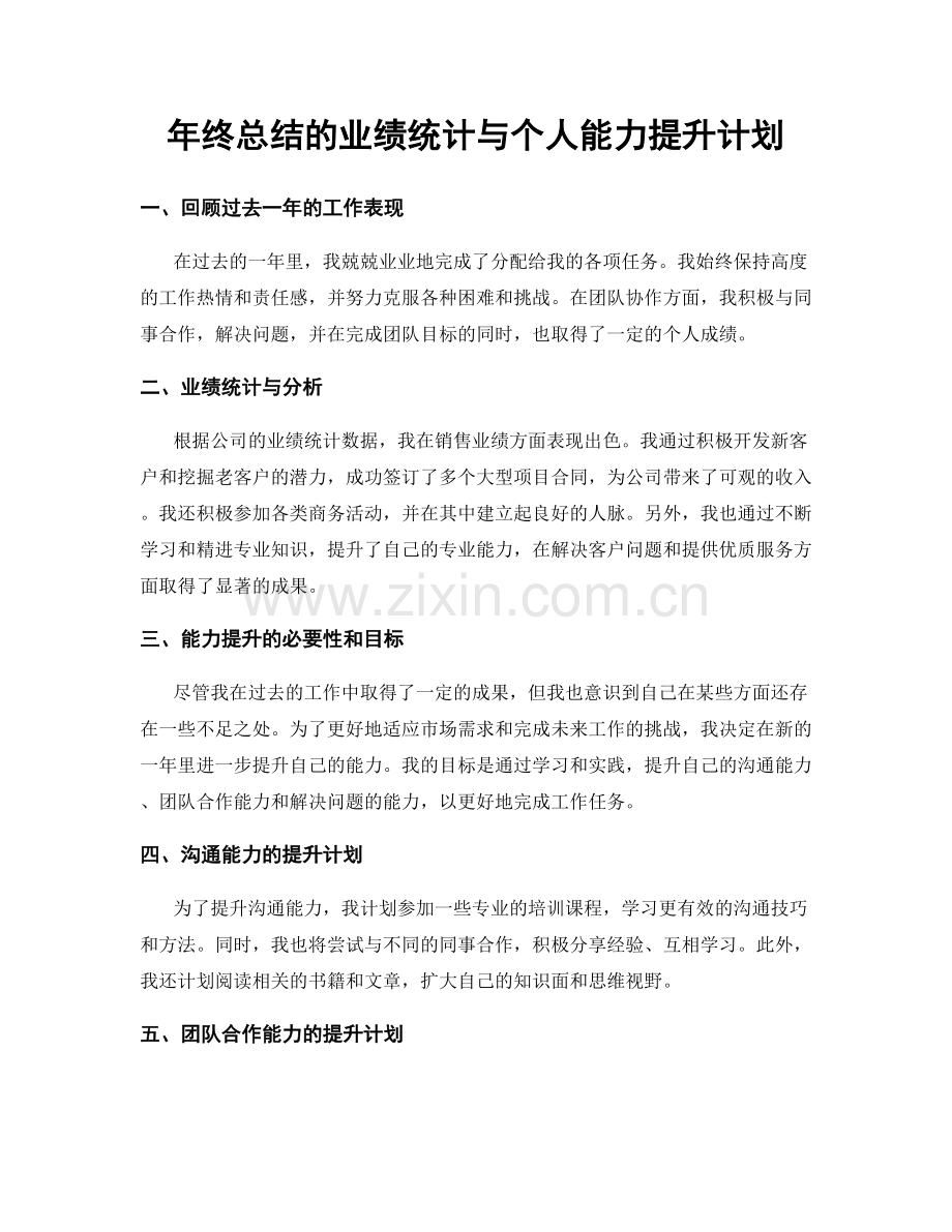 年终总结的业绩统计与个人能力提升计划.docx_第1页