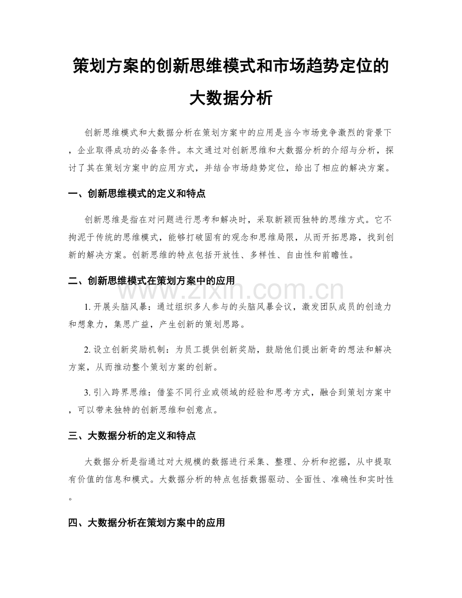 策划方案的创新思维模式和市场趋势定位的大数据分析.docx_第1页