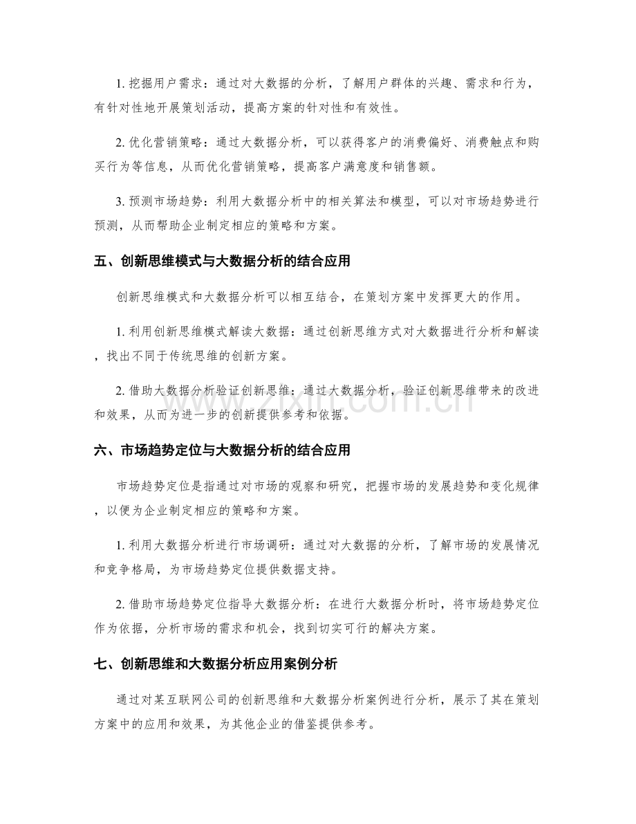 策划方案的创新思维模式和市场趋势定位的大数据分析.docx_第2页