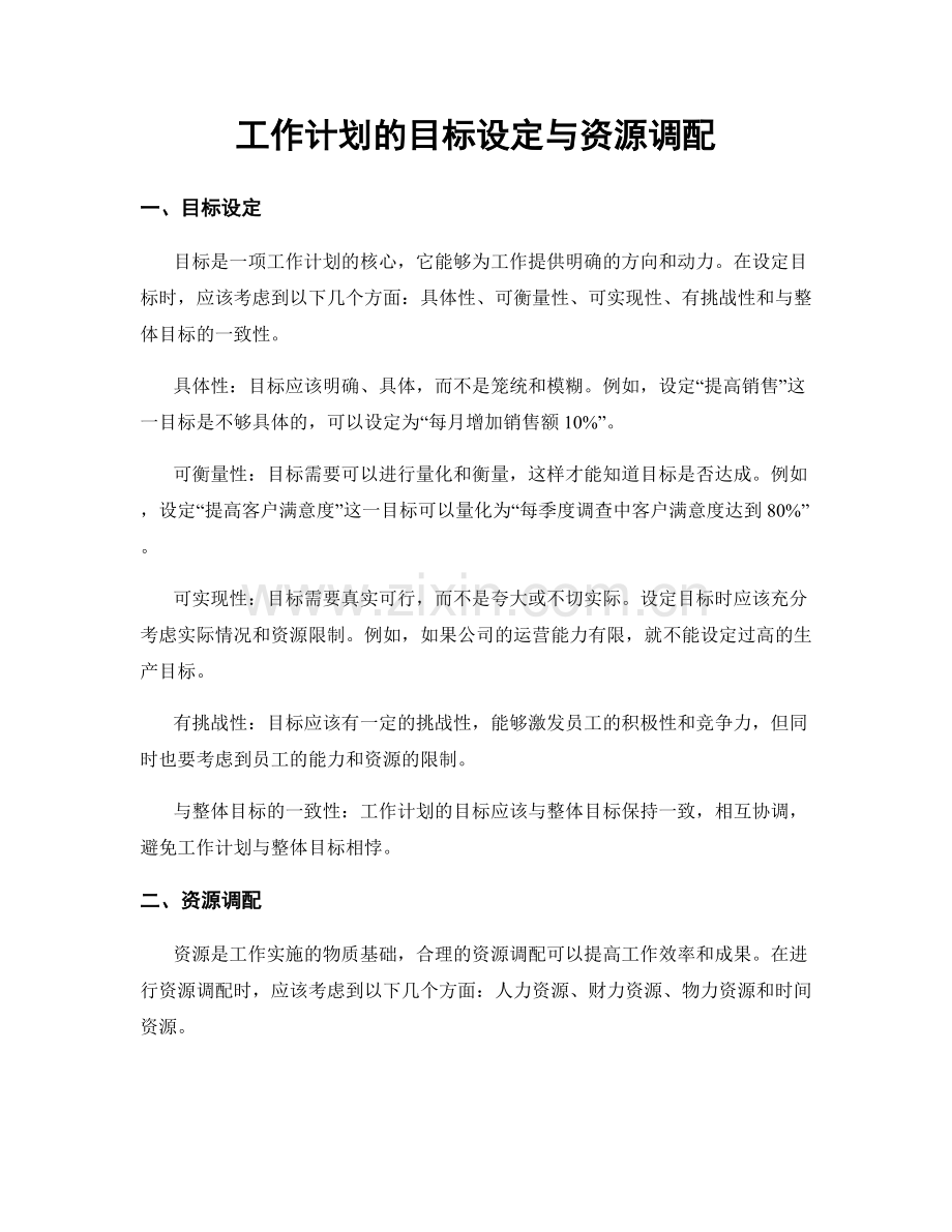 工作计划的目标设定与资源调配.docx_第1页