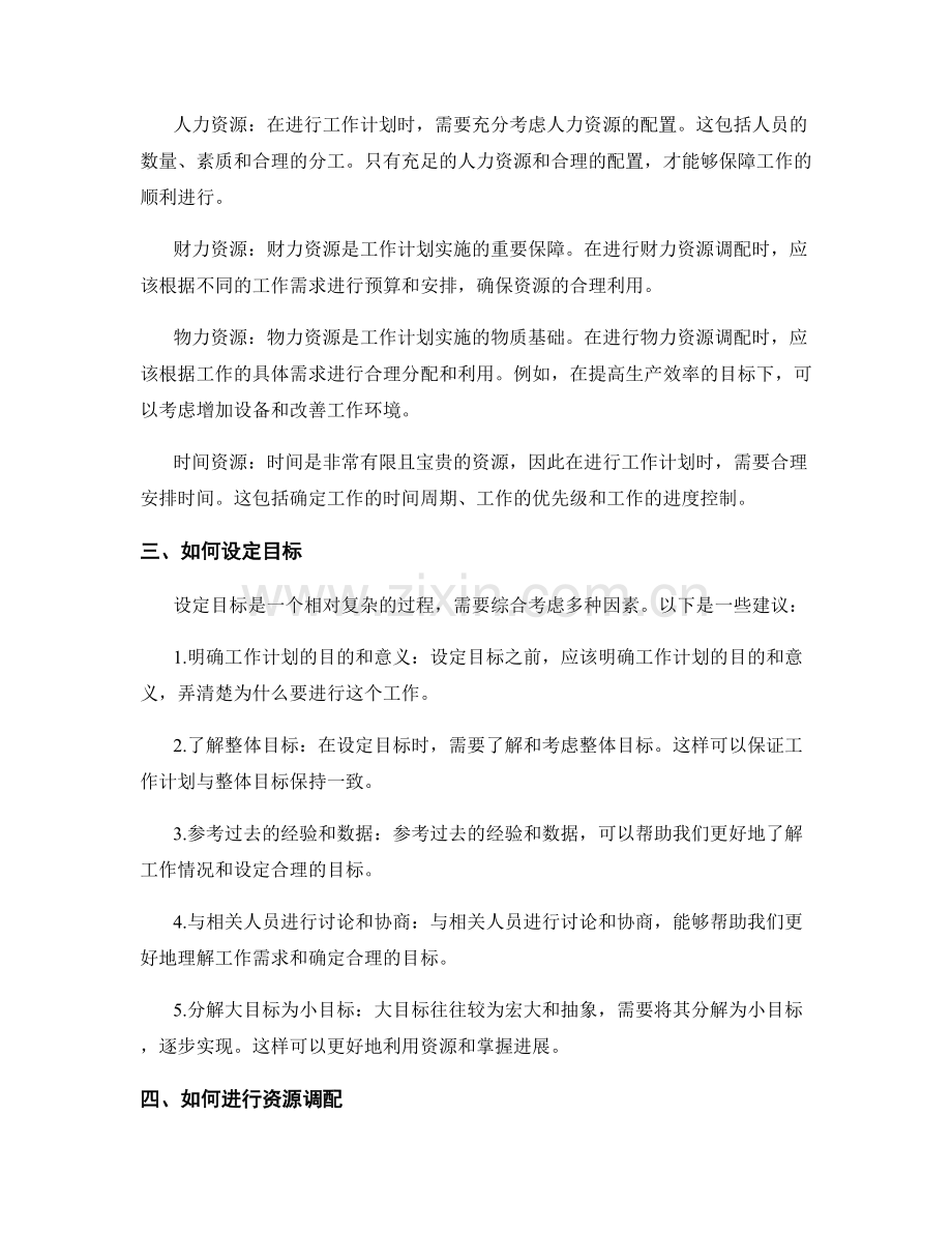 工作计划的目标设定与资源调配.docx_第2页