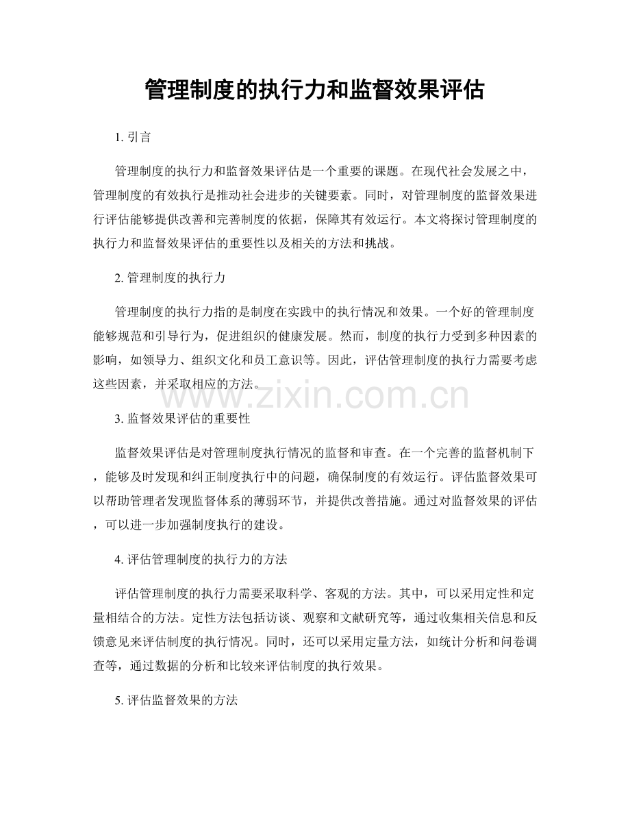 管理制度的执行力和监督效果评估.docx_第1页