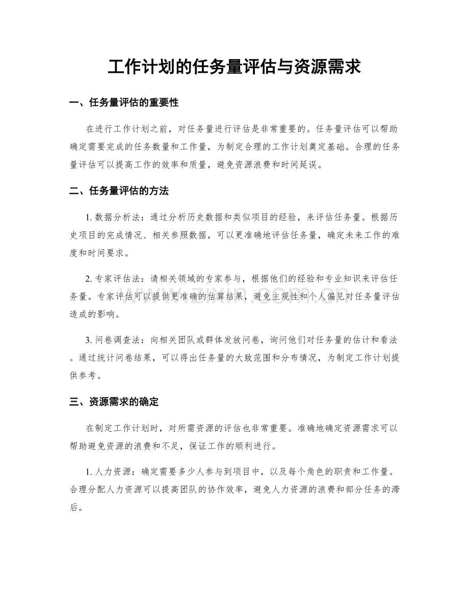 工作计划的任务量评估与资源需求.docx_第1页