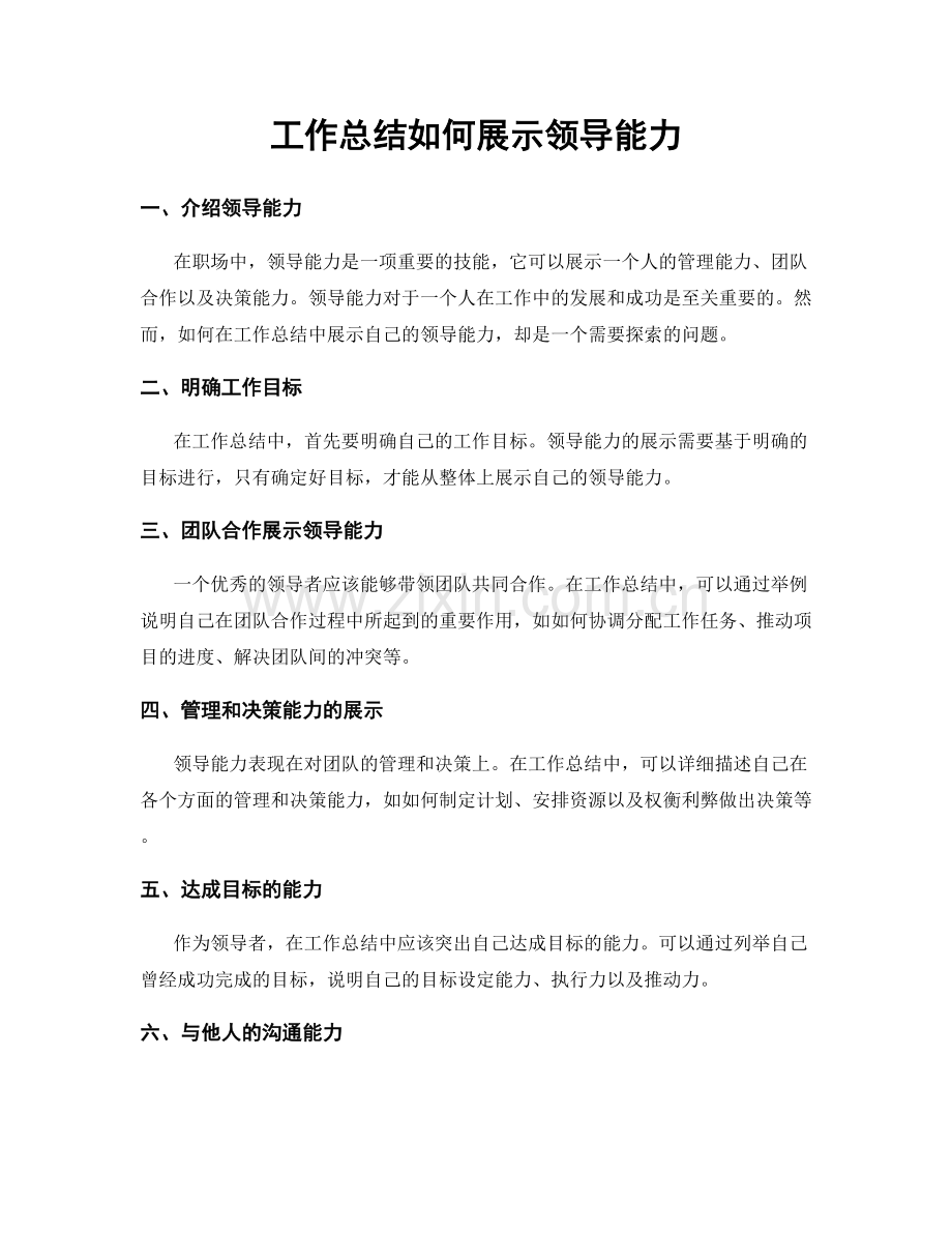 工作总结如何展示领导能力.docx_第1页