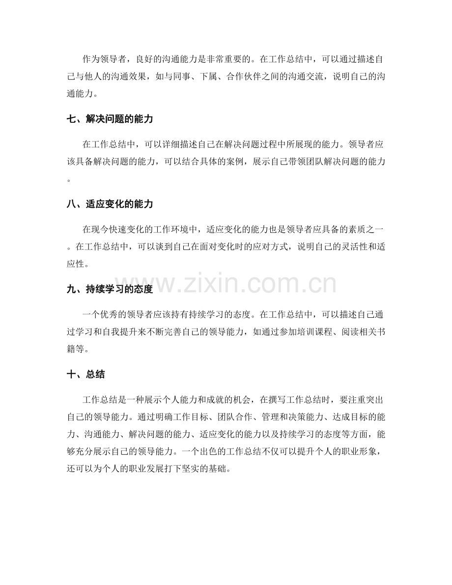 工作总结如何展示领导能力.docx_第2页