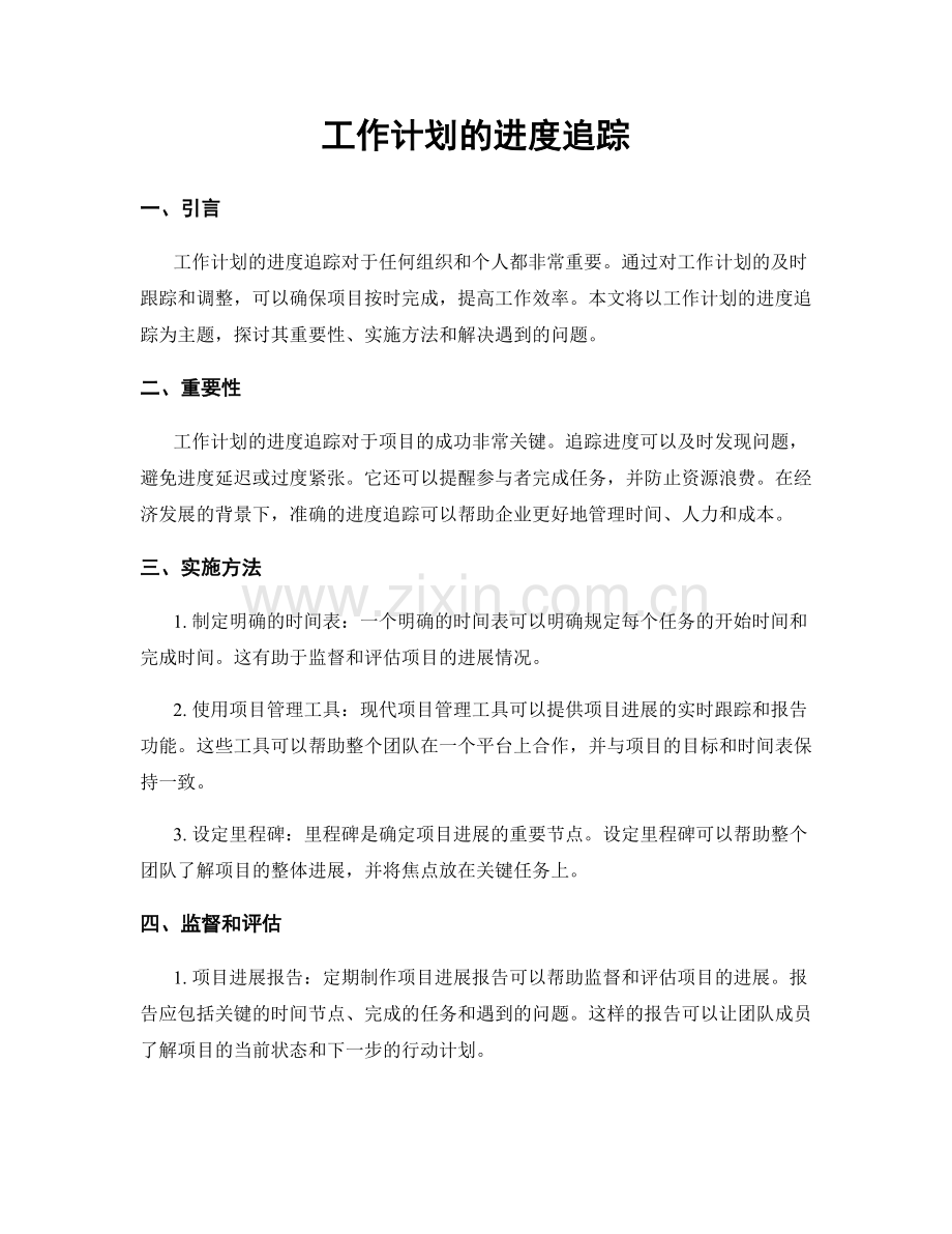 工作计划的进度追踪.docx_第1页