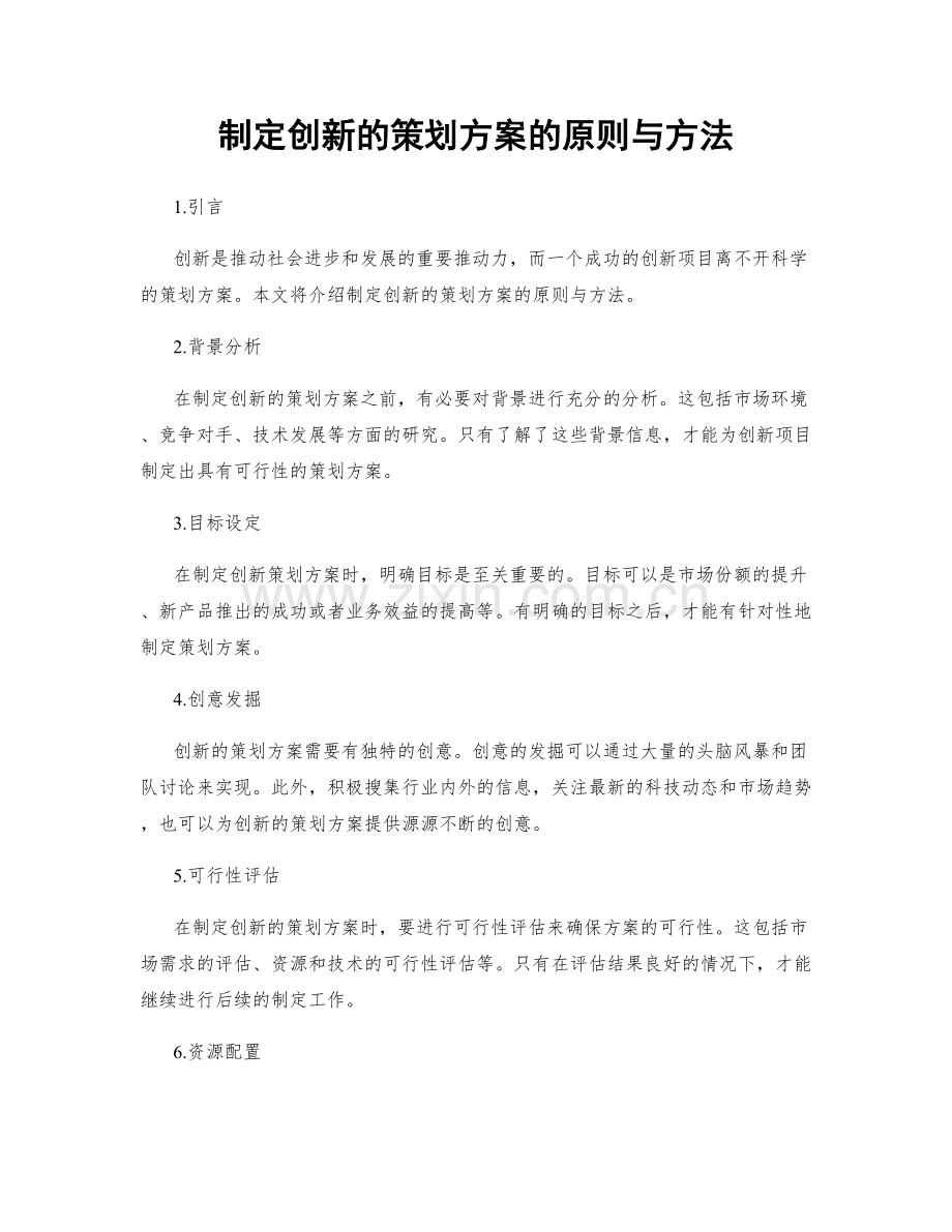 制定创新的策划方案的原则与方法.docx_第1页