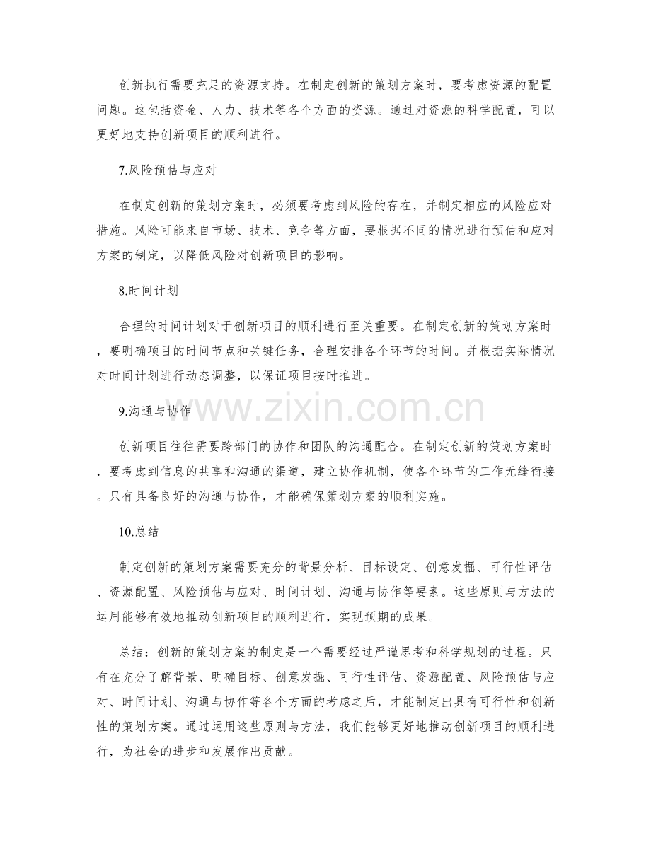 制定创新的策划方案的原则与方法.docx_第2页