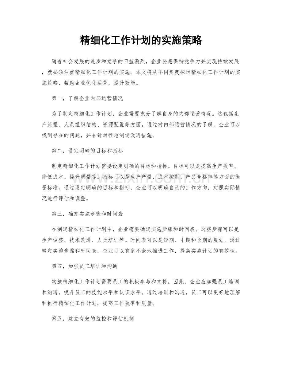 精细化工作计划的实施策略.docx_第1页