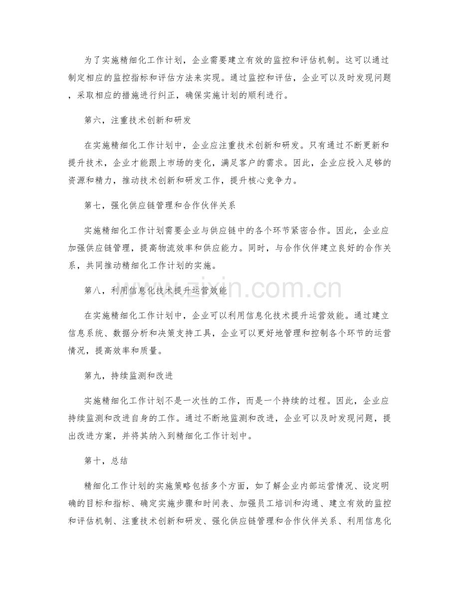 精细化工作计划的实施策略.docx_第2页