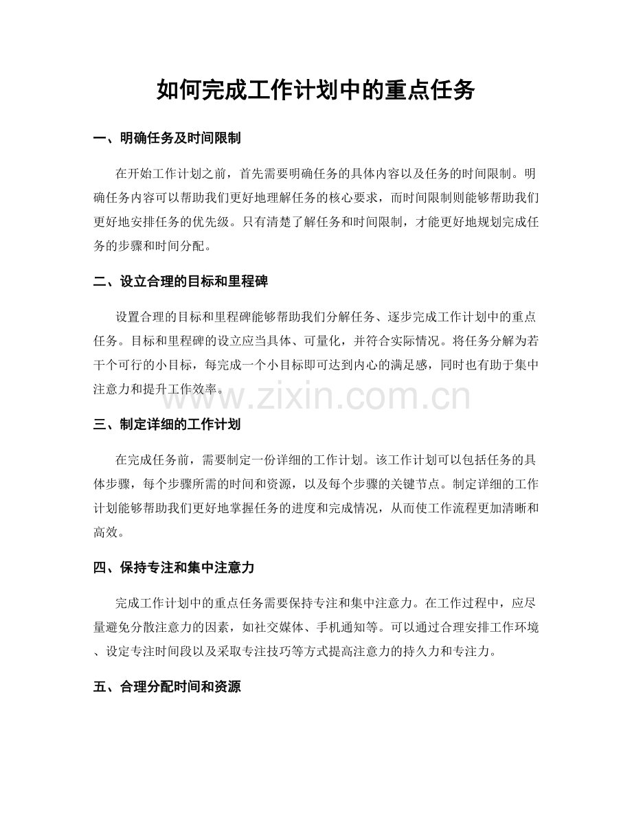 如何完成工作计划中的重点任务.docx_第1页