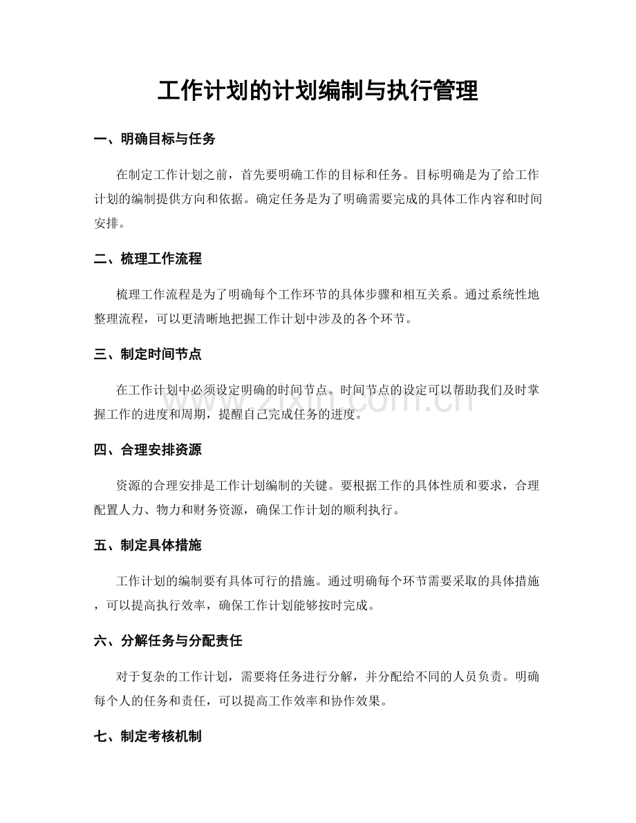 工作计划的计划编制与执行管理.docx_第1页