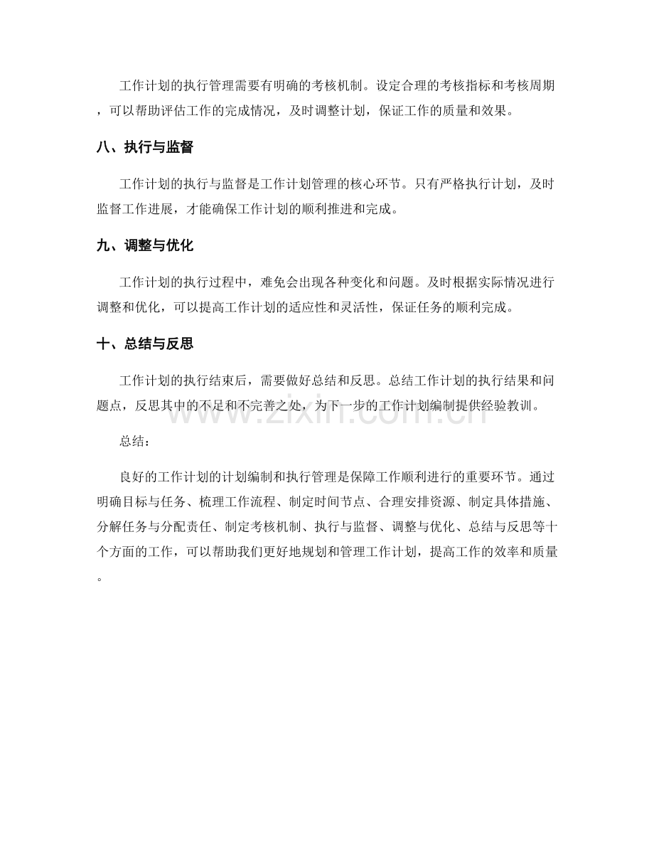 工作计划的计划编制与执行管理.docx_第2页